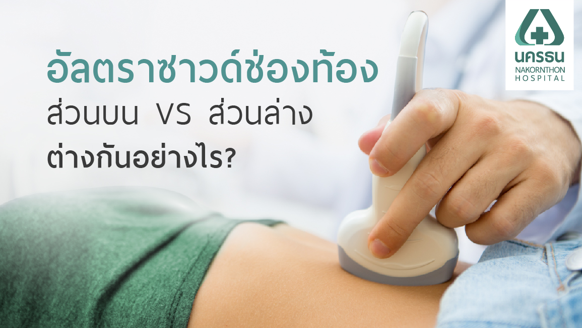 ไขความกระจ่าง อัลตราซาวด์อวัยวะในช่องท้องส่วนบน-ล่าง ต่างกันอย่างไร?